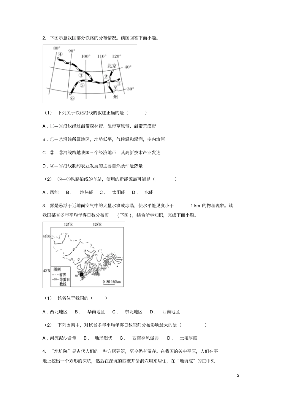 山东济南2018年高考地理二轮复习专题中国地理练习无答案_第2页