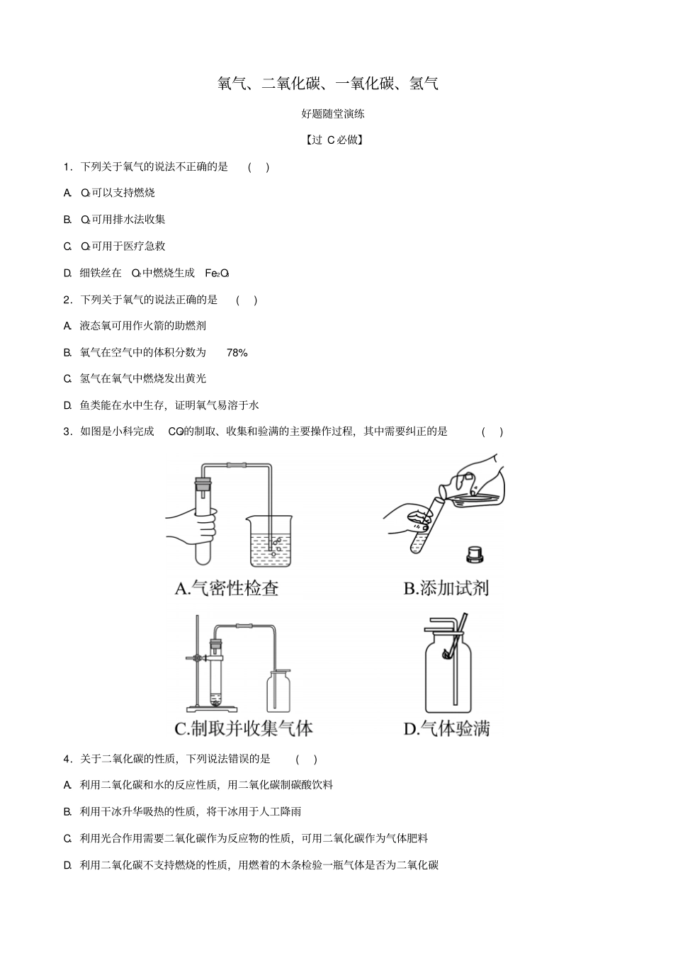 山东济南2019年中考化学总复习氧气、二氧化碳、一氧化碳、氢气好题随堂演练_第1页