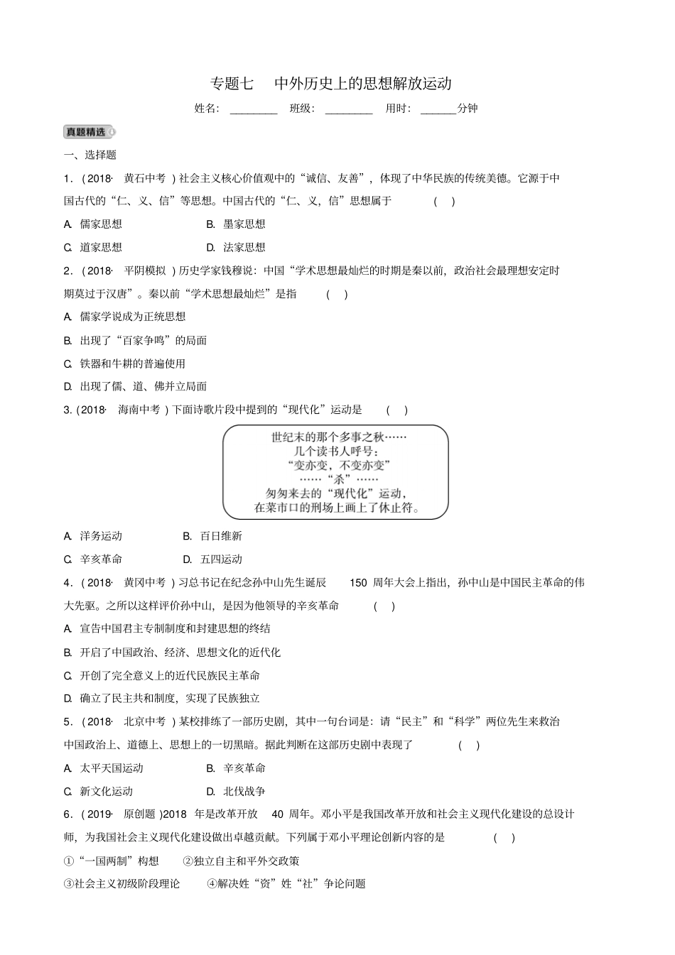 山东济南2019年中考历史总复习专题七中外历史上的思想解放运动练习_第1页