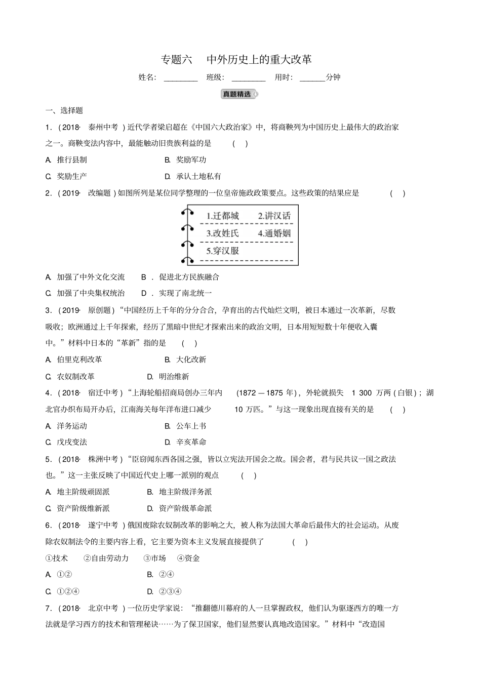 山东济南2019年中考历史总复习专题六中外历史上的重大改革练习_第1页
