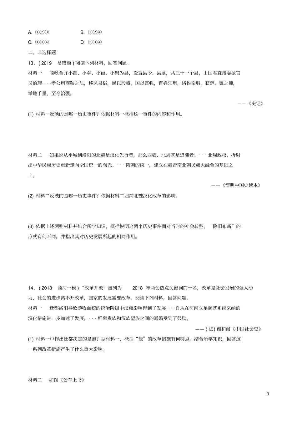 山东济南2019年中考历史总复习专题六中外历史上的重大改革练习_第3页