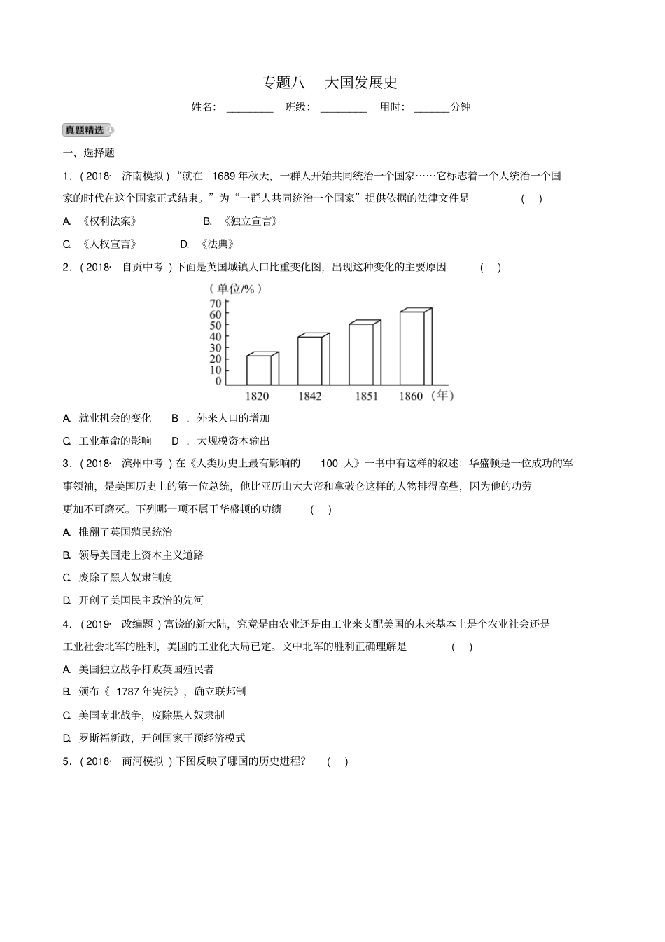 山东济南2019年中考历史总复习专题八大国发展史练习_第1页