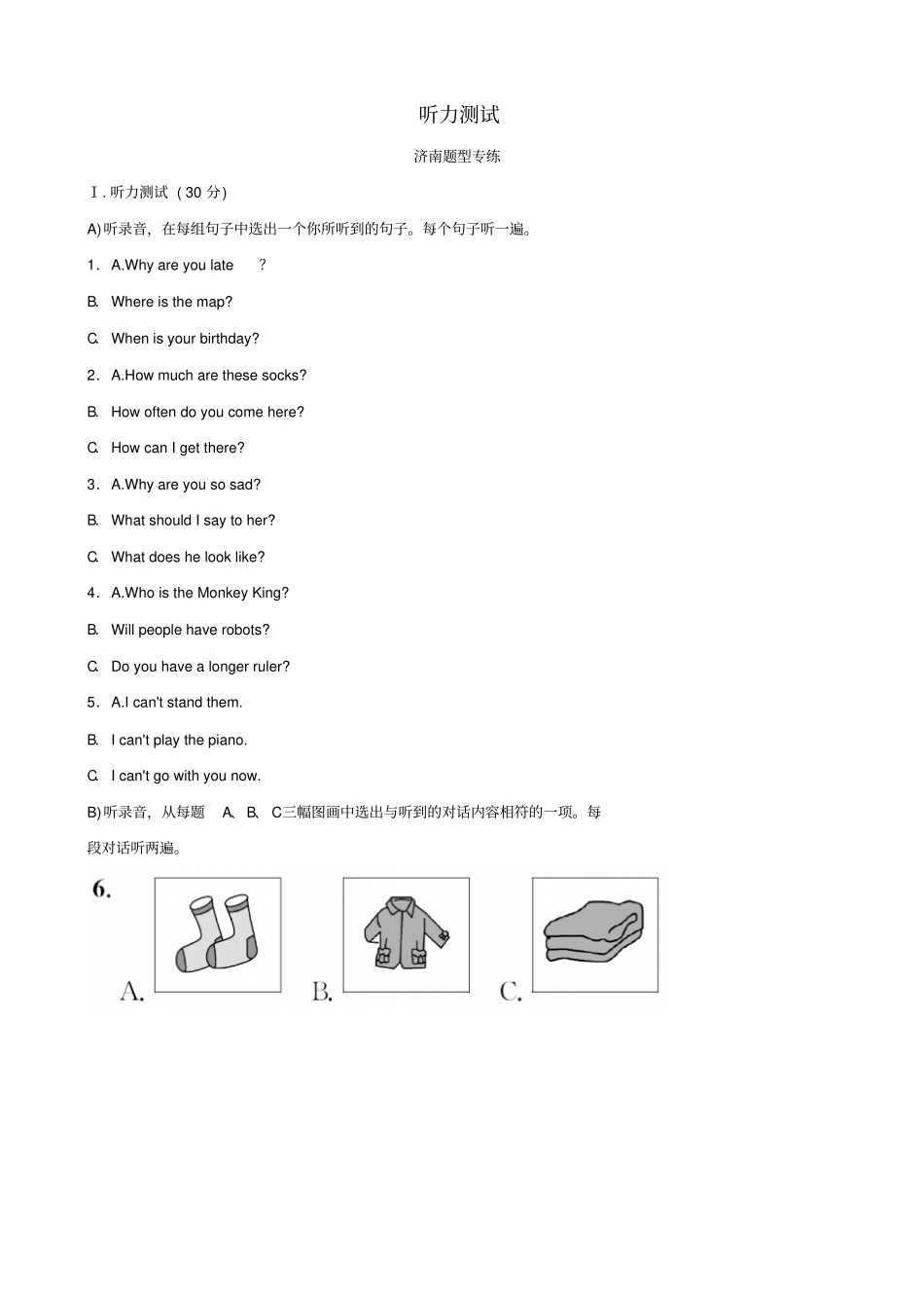 山东济南2019年中考英语题型专项复习题型一听力测试题型专练_第1页
