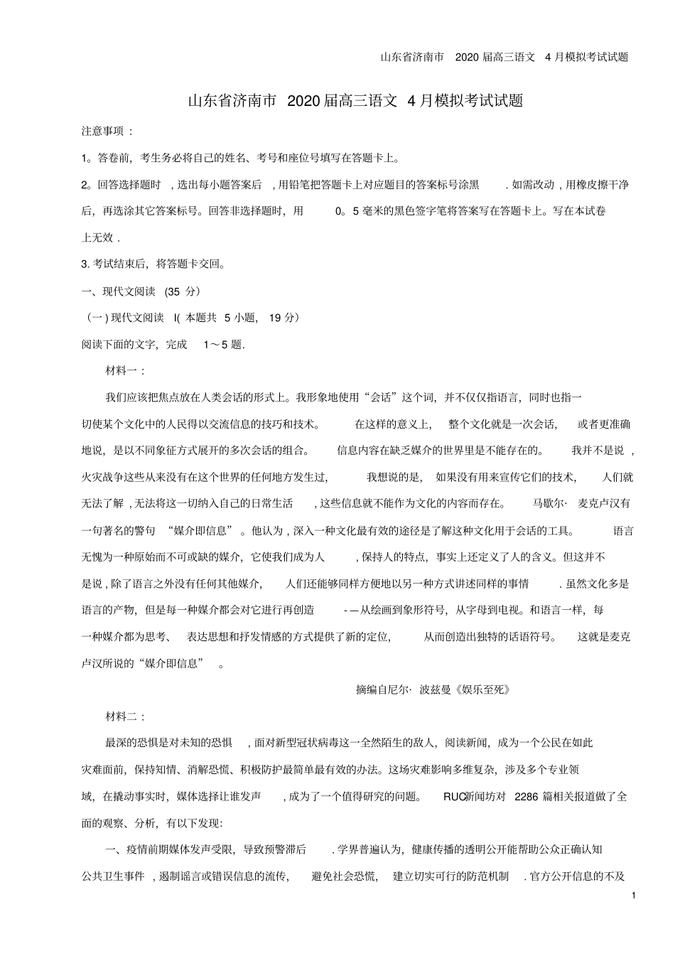 山东济南2020届高三语文4月模拟考试试题_第1页