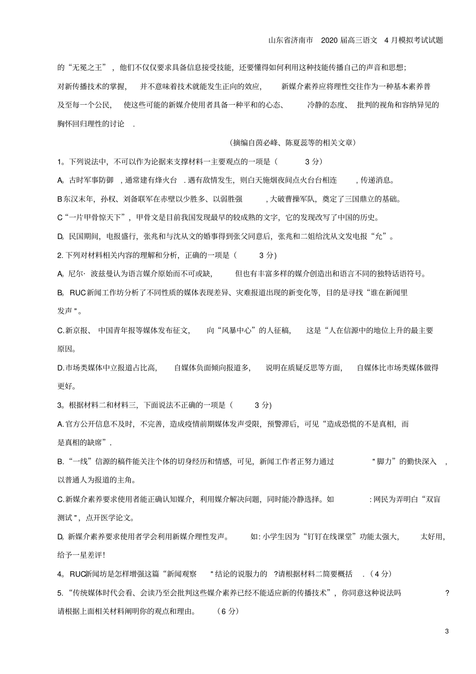 山东济南2020届高三语文4月模拟考试试题_第3页