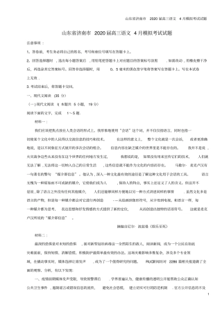 山东济南2020届高三语文4月模拟考试试题
