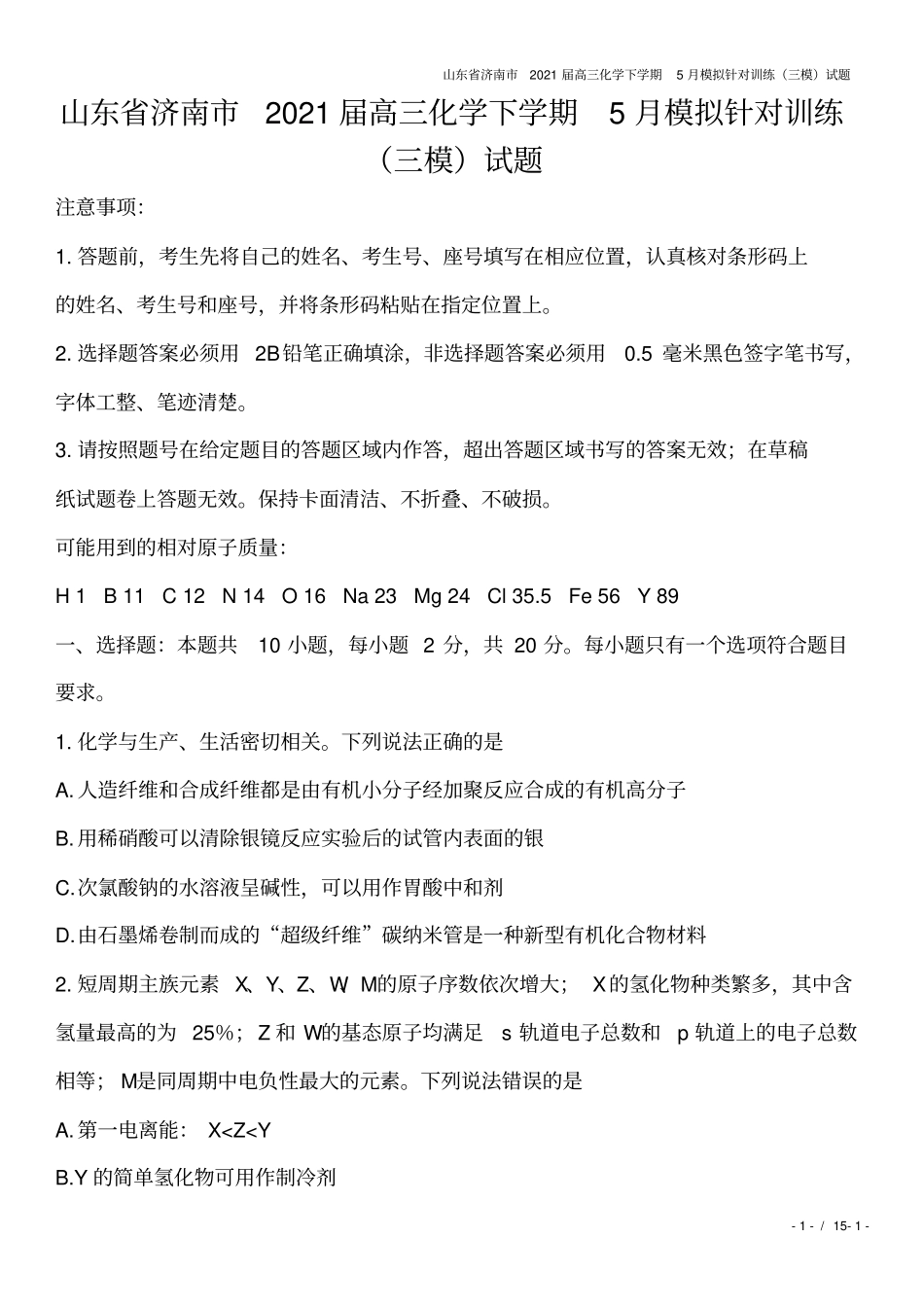 山东济南2021届高三化学下学期5月模拟针对训练三模试题_第1页