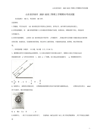 山东济南2021届高三物理上学期期末考试试题