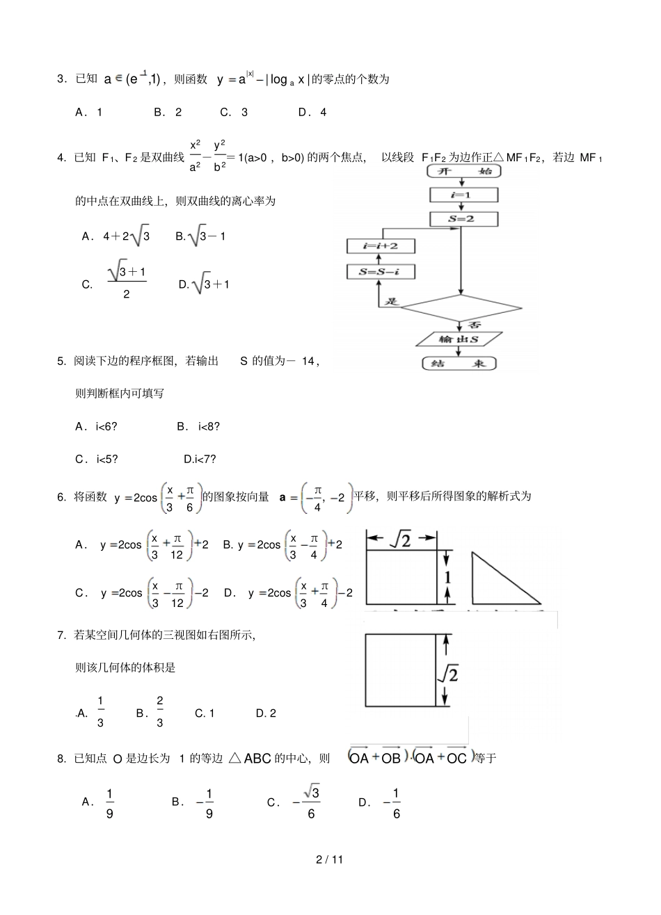 山东济南一中届高三二轮复习月份质量检测数学文试题_第2页