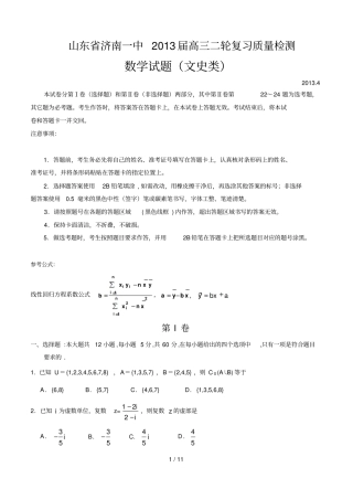 山东济南一中届高三二轮复习月份质量检测数学文试题