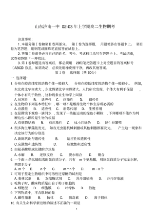 山东济南一中003年上学期高二生物期考