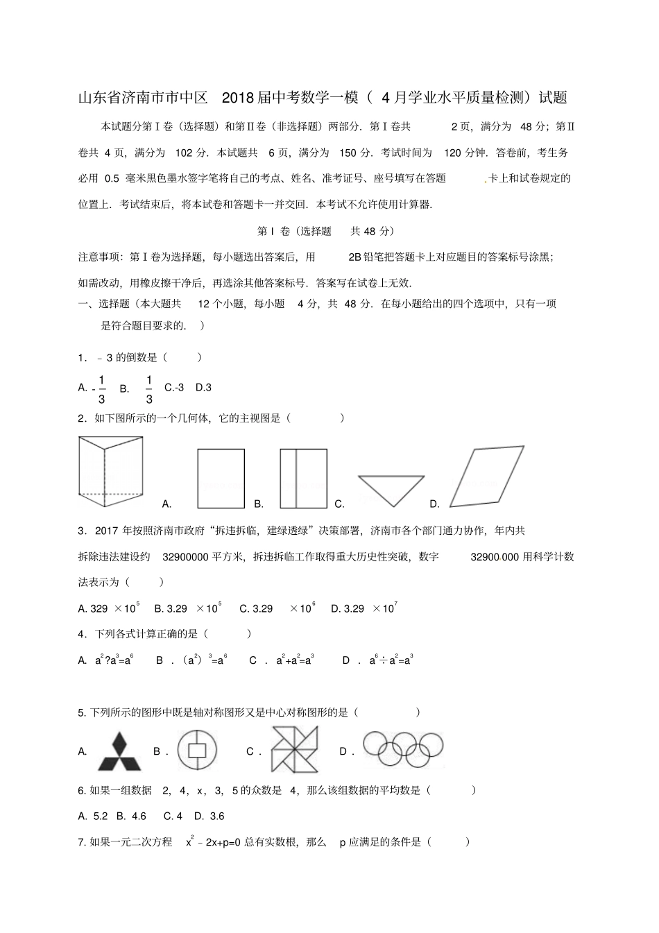 山东济南中区2018届中考数学一模4月学业水平质量检测试题_第1页