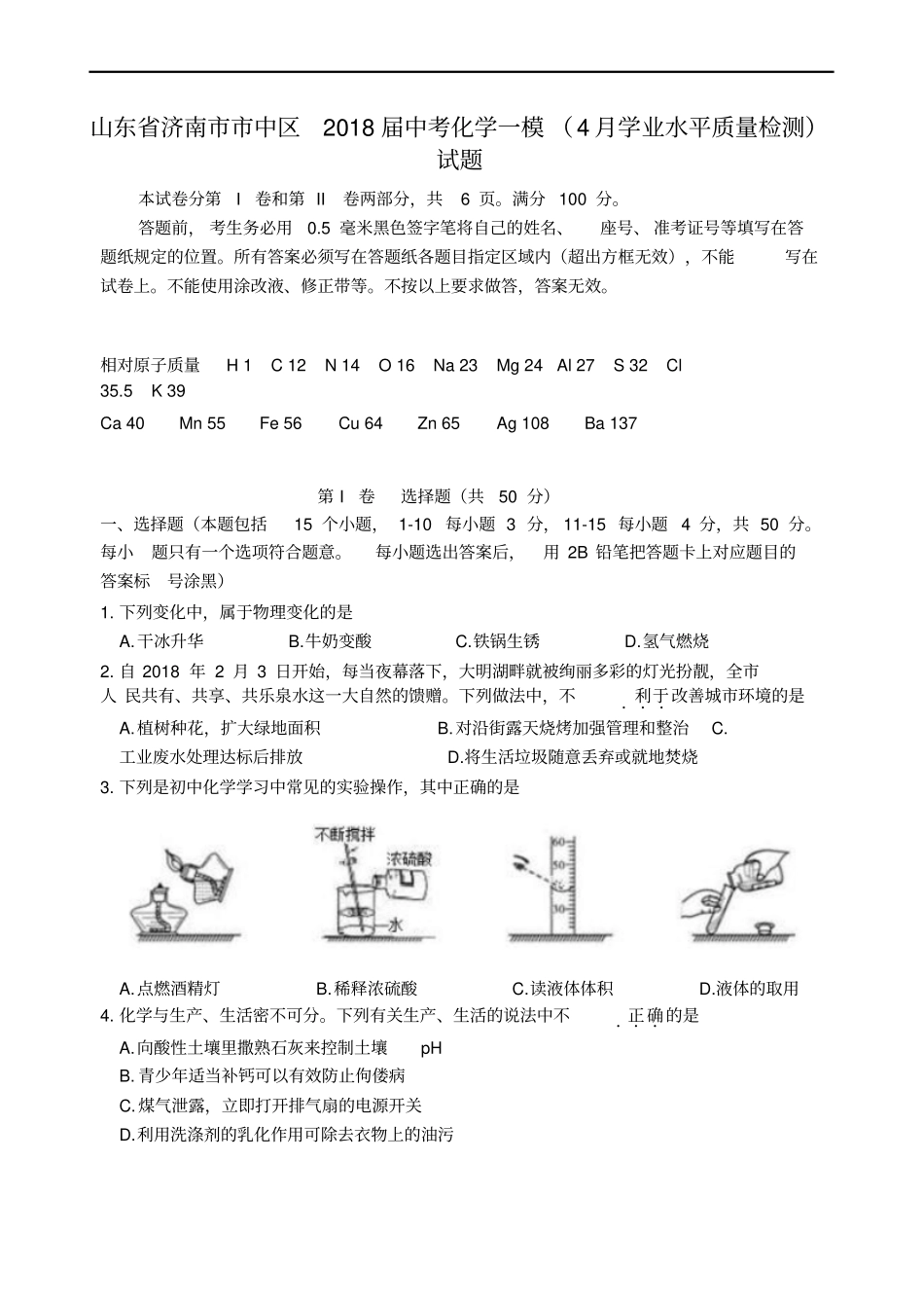 山东济南中区2018届中考化学一模4月学业水平质量检测试题_第1页