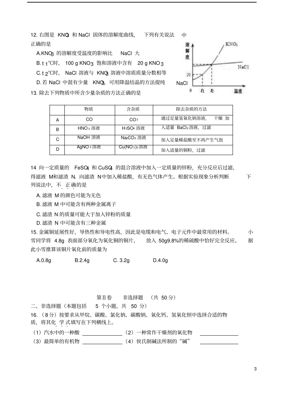 山东济南中区2018届中考化学一模4月学业水平质量检测试题_第3页