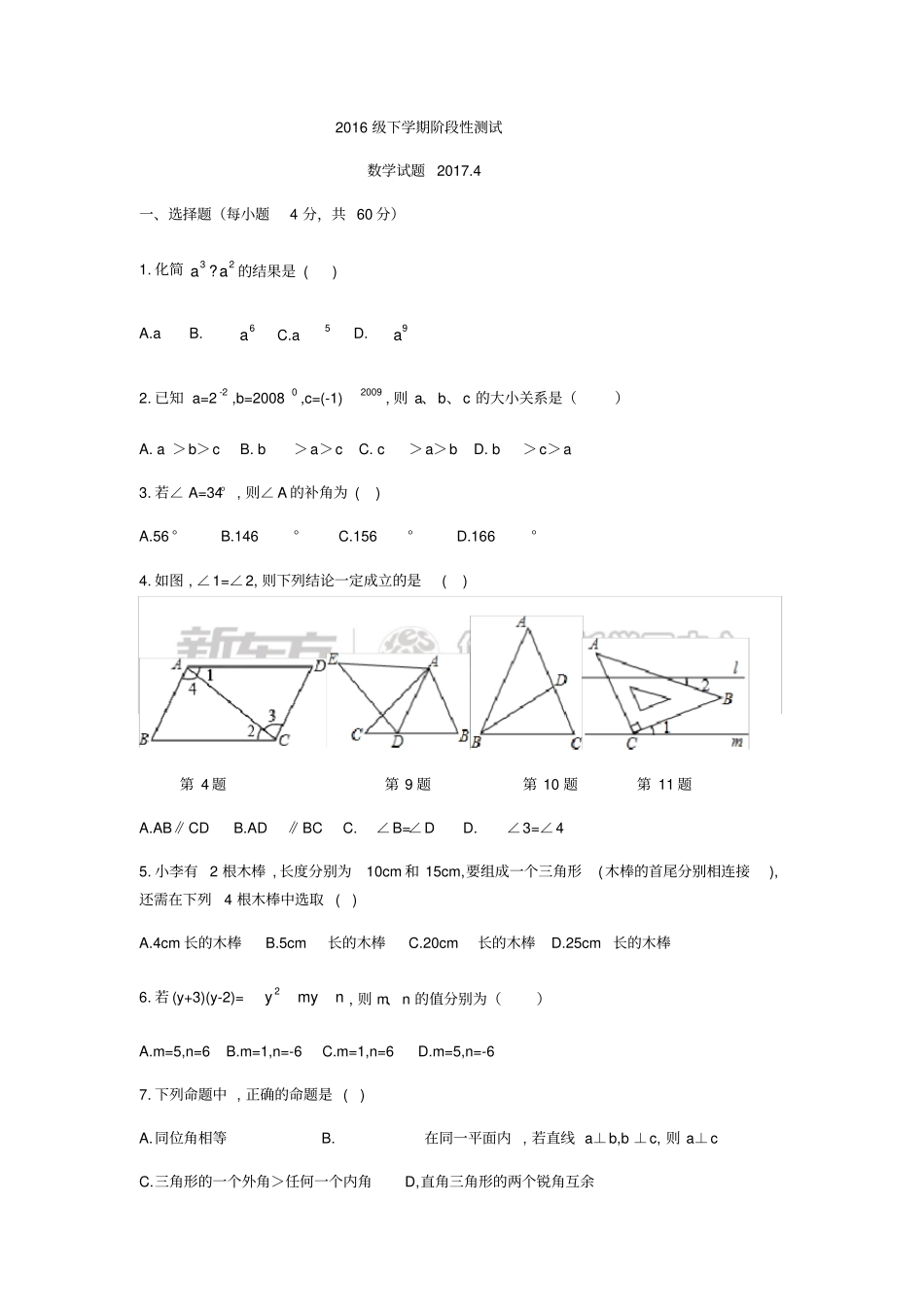 山东济南中区统考2012017学年七年级下期中数学试题无答案_第1页