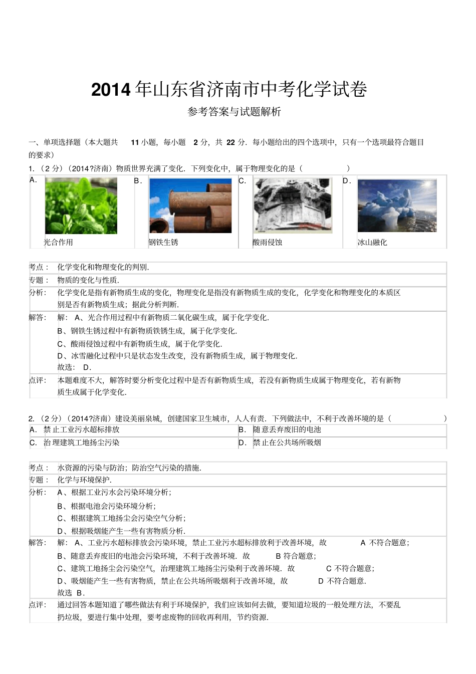 山东济南中考化学试卷答案_第1页