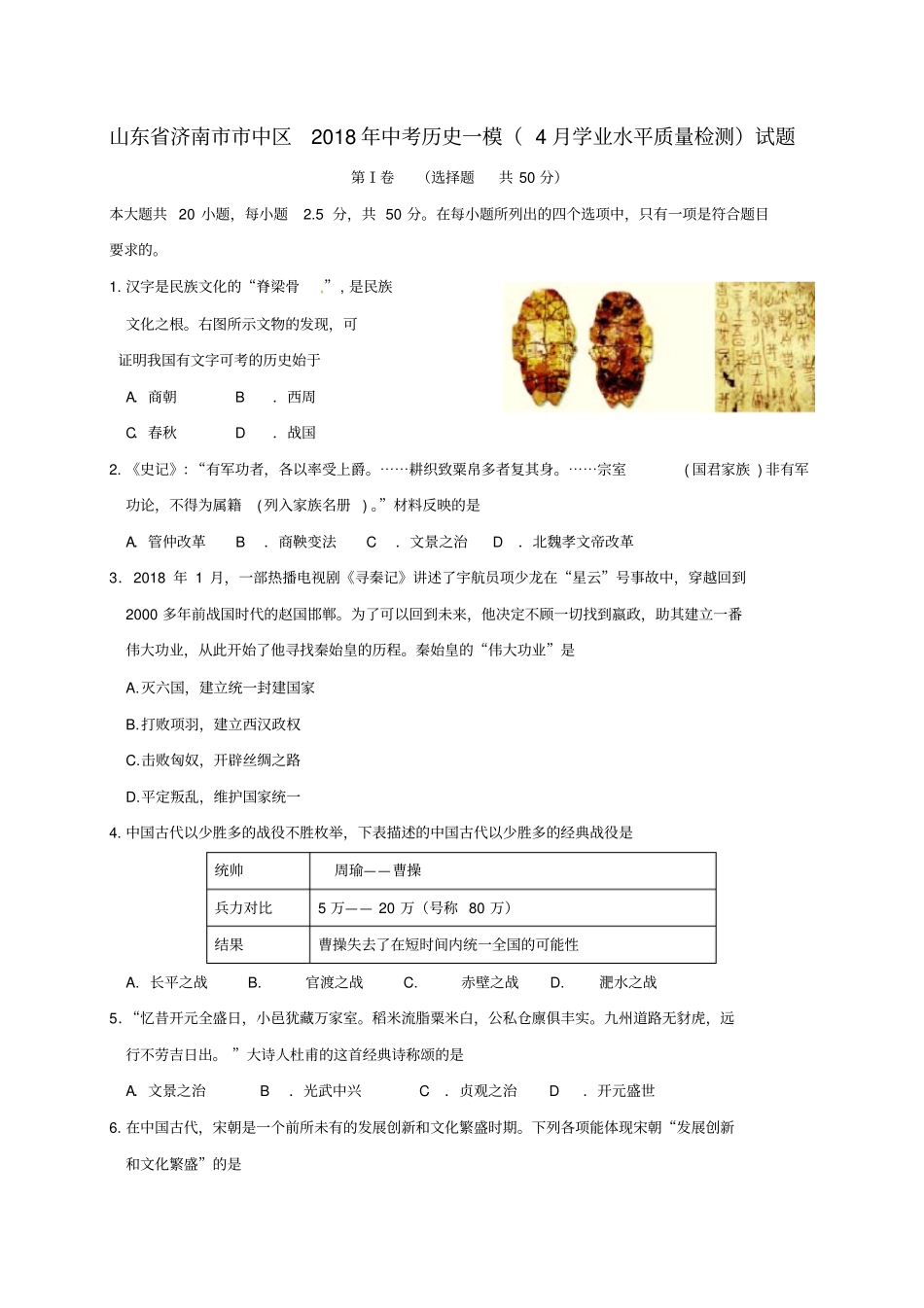 山东济南中区2018年中考历史一模4月学业水平质量检测试题_第1页