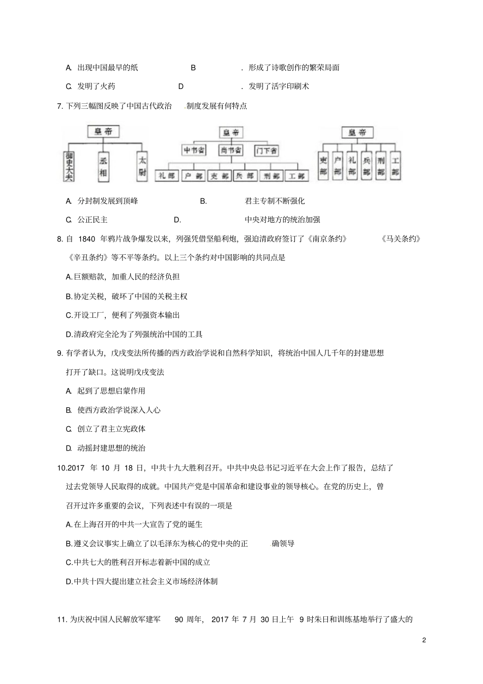 山东济南中区2018年中考历史一模4月学业水平质量检测试题_第2页