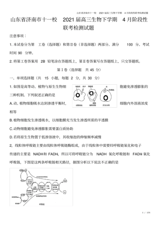 山东济南十一校2021届高三生物下学期4月阶段性联考检测试题