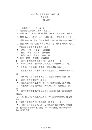 山东济南历下区2016年初三年级第一次模拟考试语文试题汇总