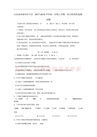 山东济南历下区2017-2018学年高一生物上学期10月阶段性监测试题