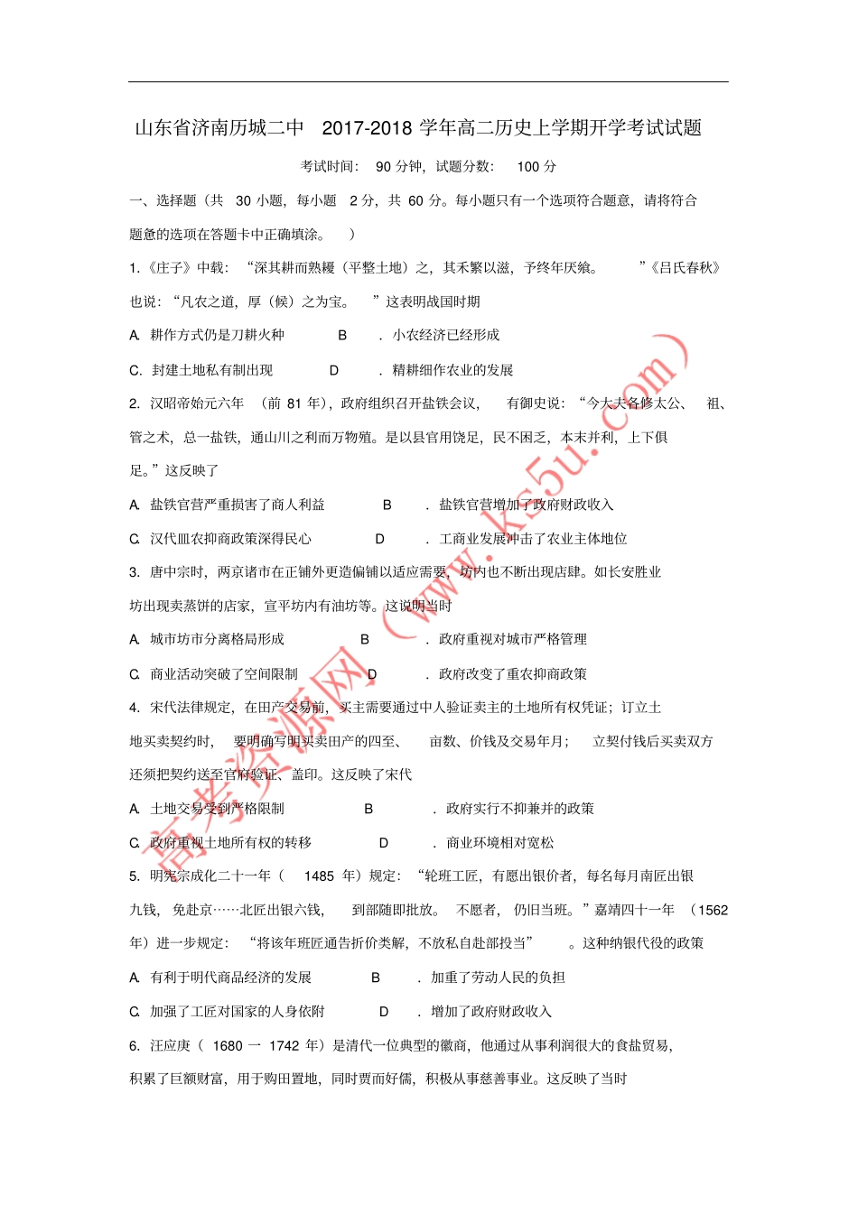 山东济南历城二中2017-2018学年高二历史上学期开学考试试题_第1页