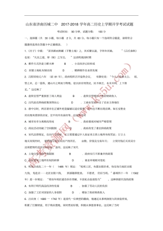 山东济南历城二中2017-2018学年高二历史上学期开学考试试题