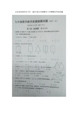 山东济南历下区2017届九年级数学上学期期末考试试题扫描版新人教版