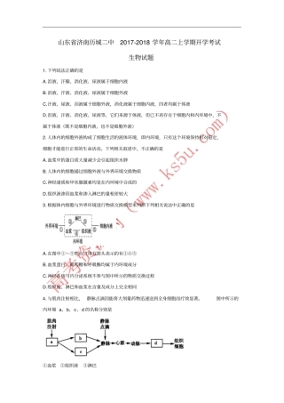 山东济南历城二中2017-2018学年高二生物上学期开学考试试题