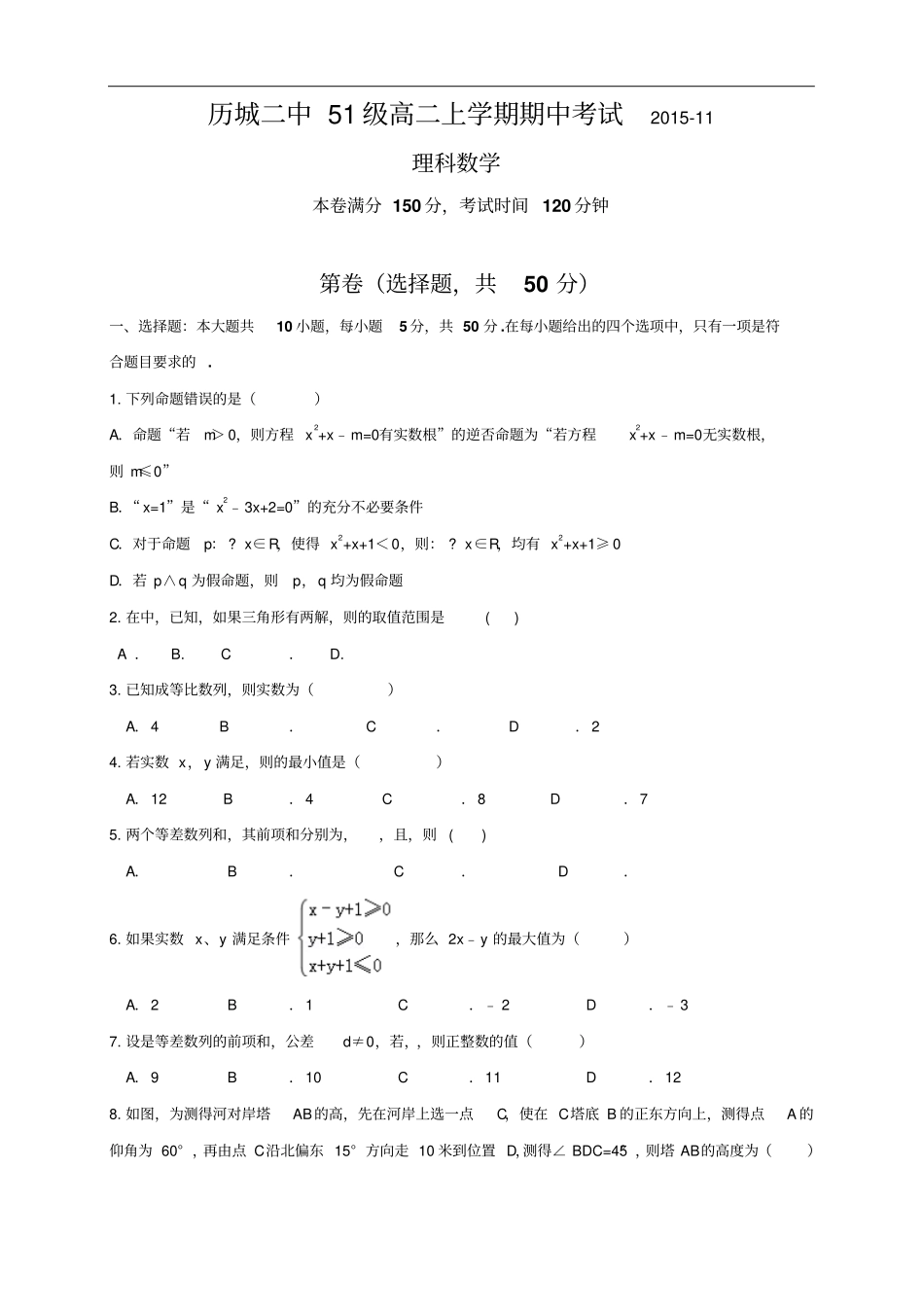 山东济南历城二中51级高二上学期期中考试数学理_第1页