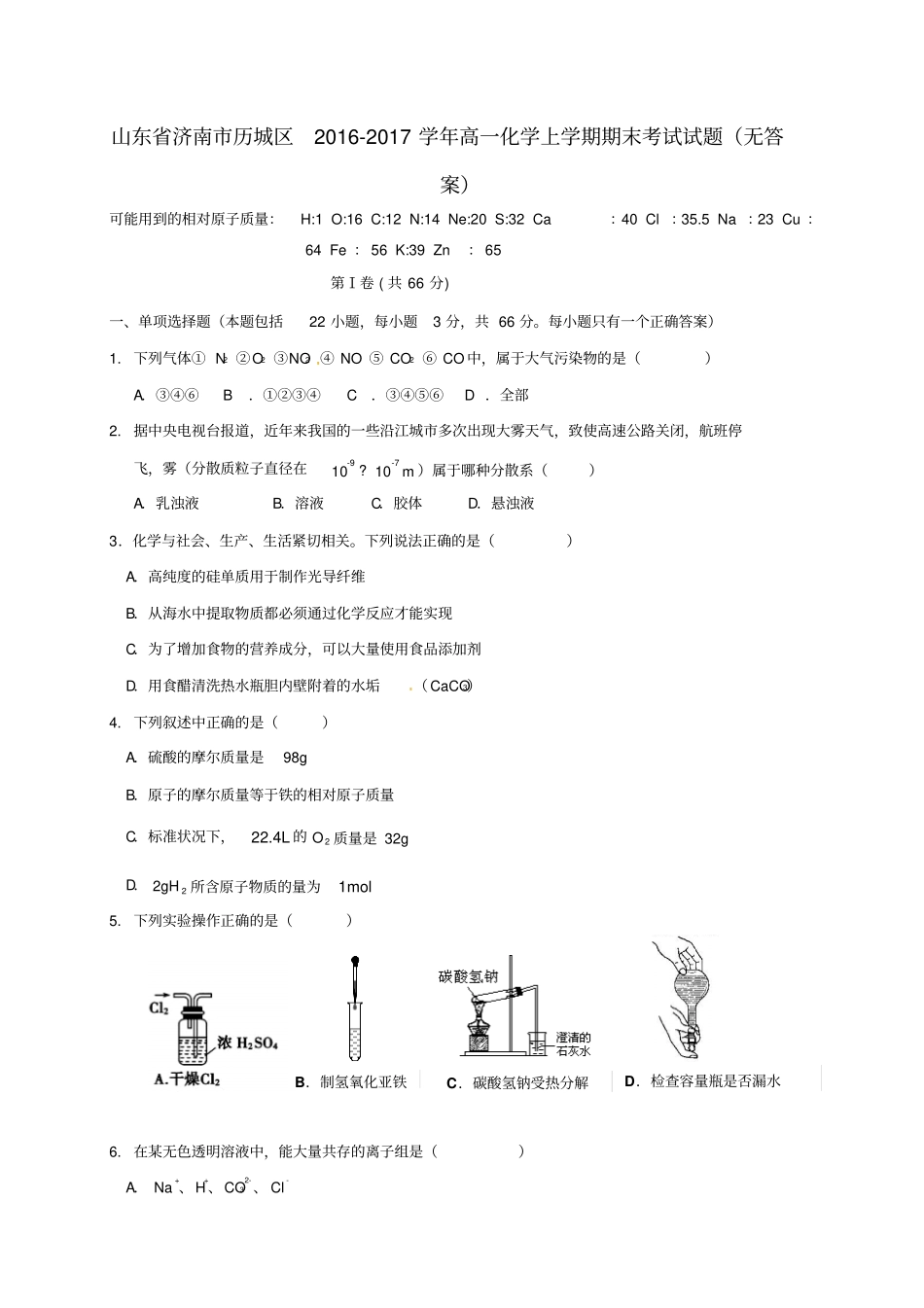 山东济南历城区2012017学年高一化学上学期期末考试试题无答案_第1页