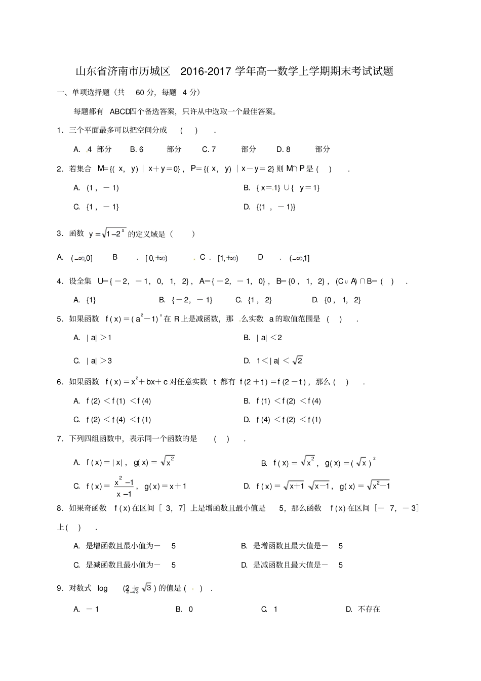 山东济南历城区2012017学年高一数学上学期期末考试试题_第1页