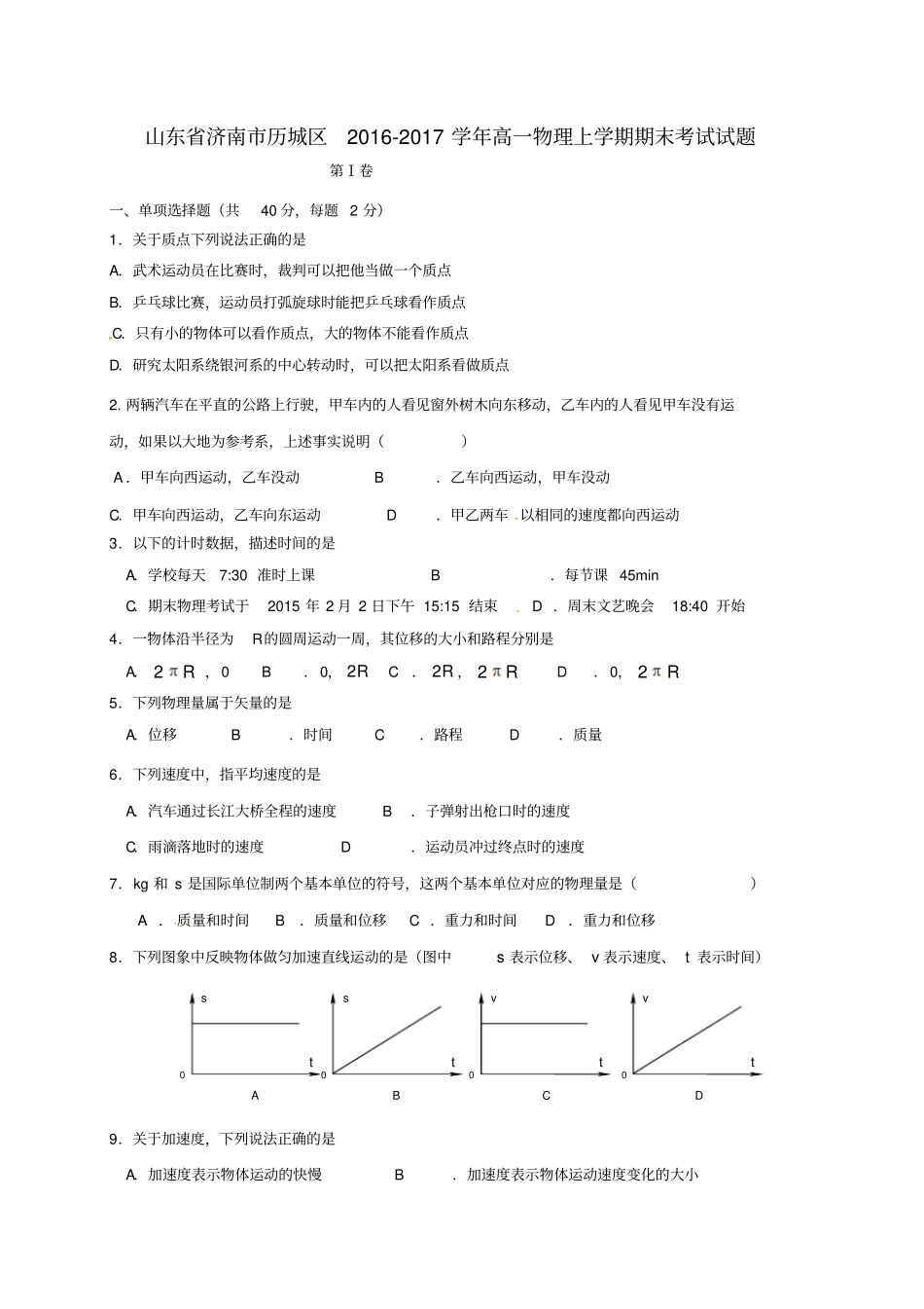 山东济南历城区2012017学年高一物理上学期期末考试试题_第1页