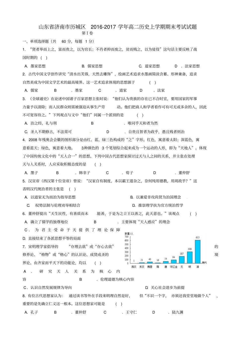 山东济南历城区2012017学年高二历史上学期期末考试试题_第1页