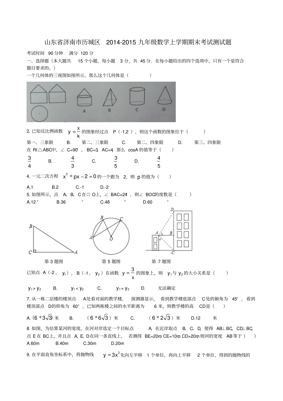山东济南历城区2012015九年级数学上学期期末考试测试题北师大版_第1页