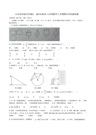 山东济南历城区2012015九年级数学上学期期末考试测试题北师大版