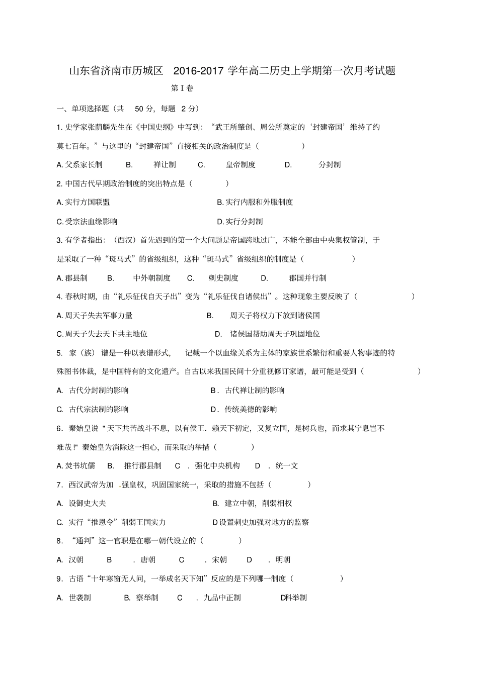 山东济南历城区2012017学年高二历史上学期第一次月考试题_第1页