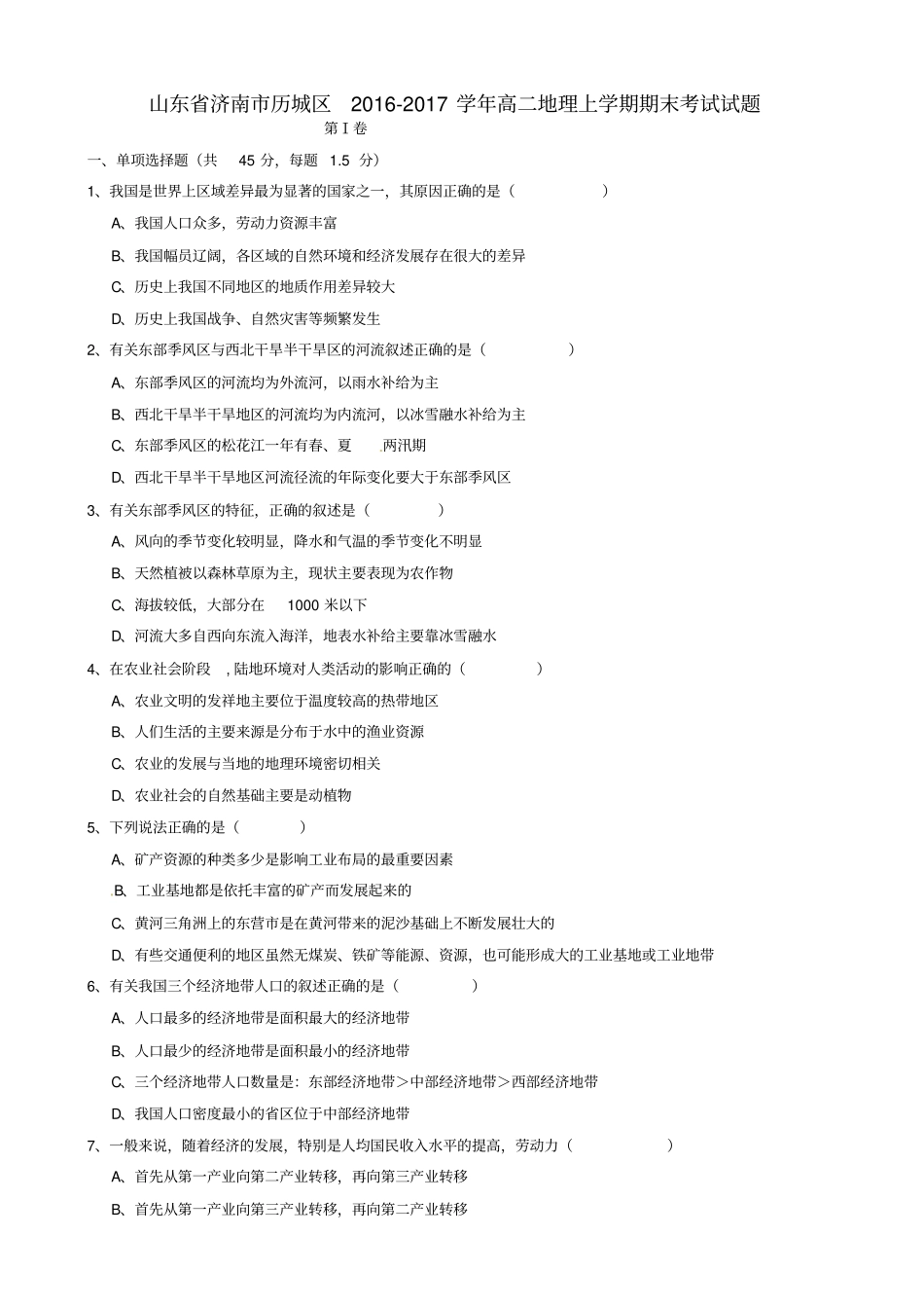 山东济南历城区2012017学年高二地理上学期期末考试试题_第1页