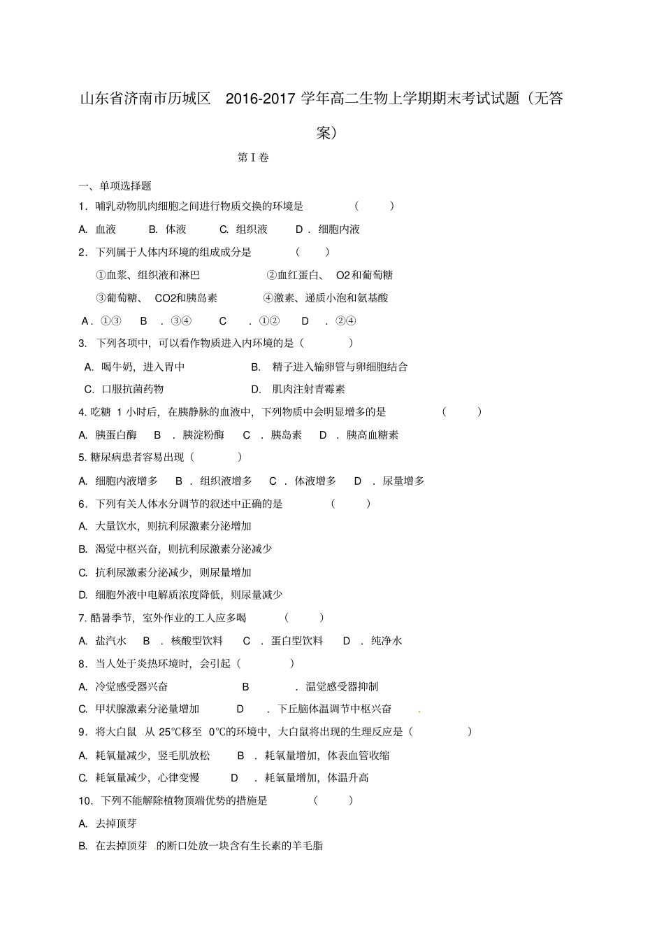 山东济南历城区2012017学年高二生物上学期期末考试试题无答案_第1页
