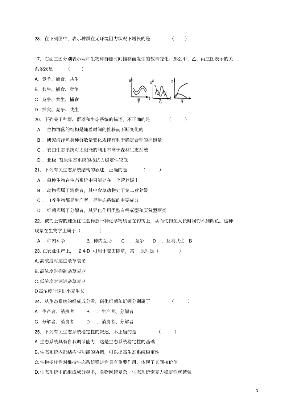 山东济南历城区2012017学年高二生物上学期期末考试试题无答案_第3页