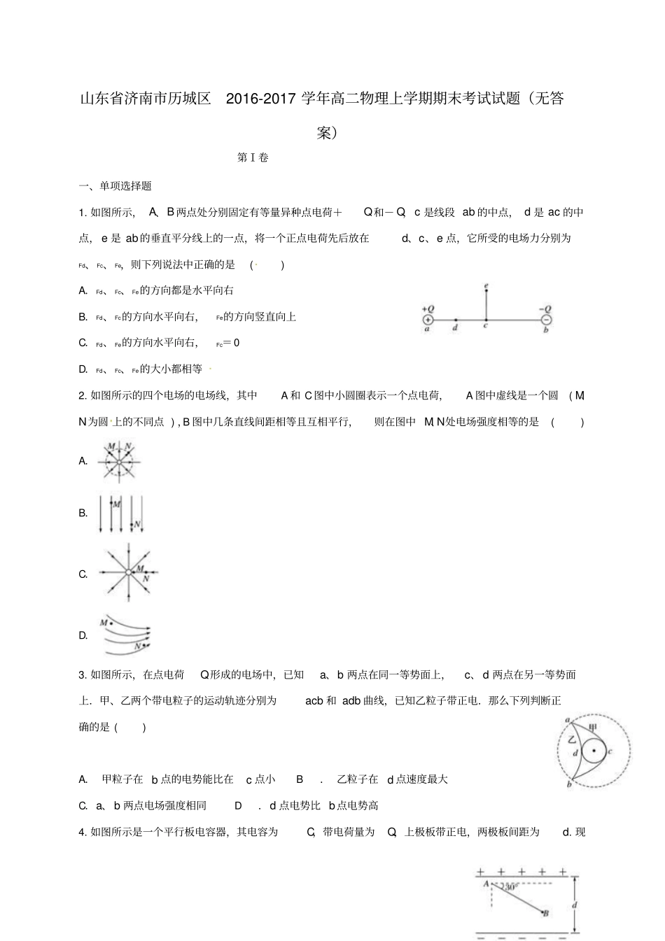 山东济南历城区2012017学年高二物理上学期期末考试试题无答案_第1页