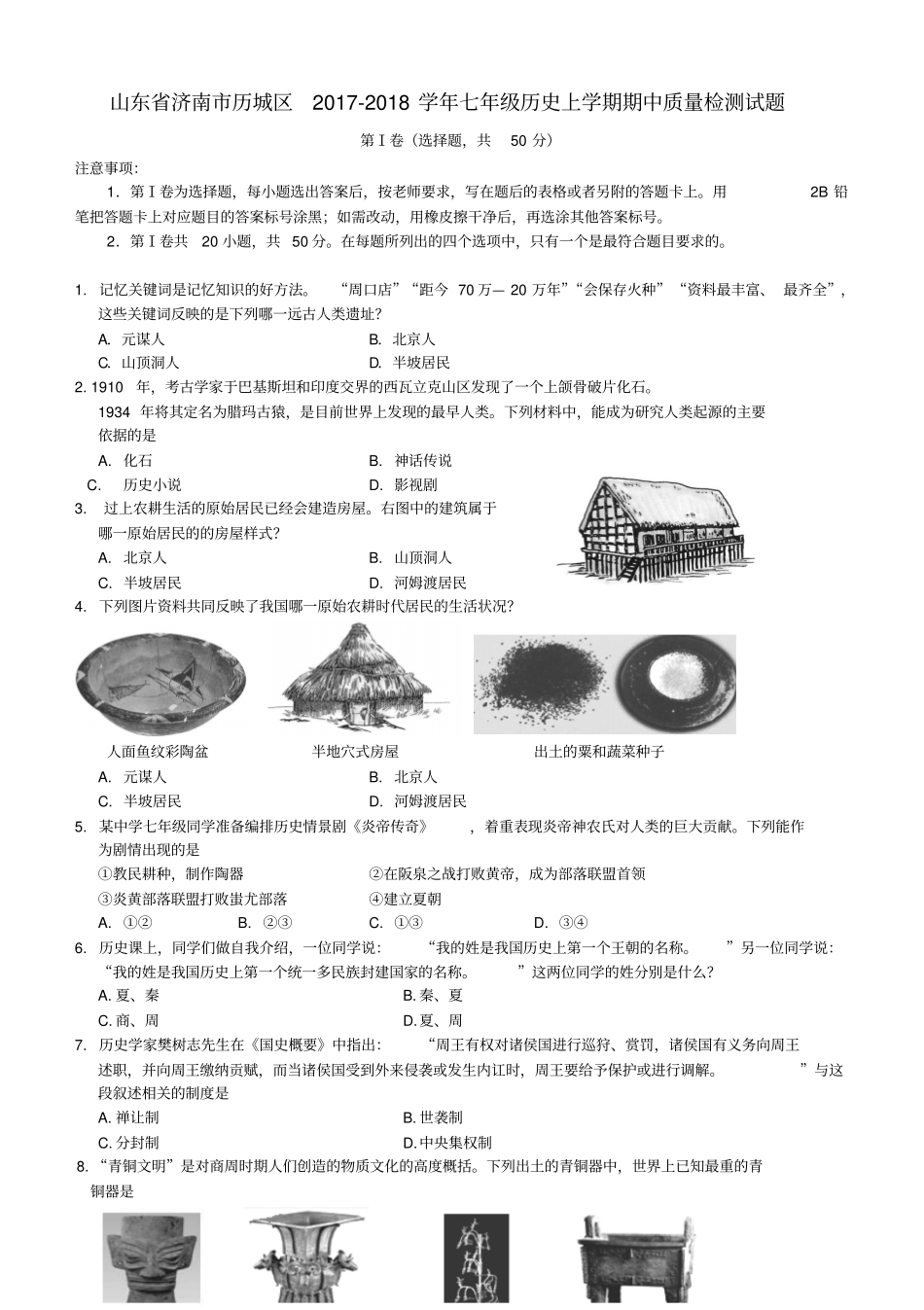 山东济南历城区2017-2018学年七年级历史上学期期中质量检测试题_第1页