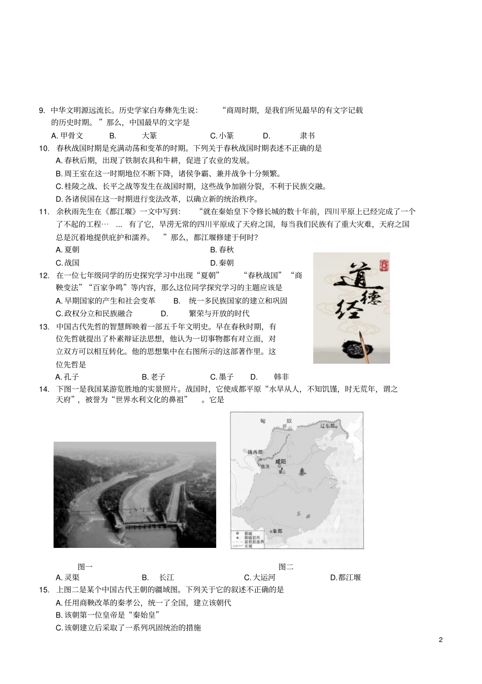 山东济南历城区2017-2018学年七年级历史上学期期中质量检测试题_第2页