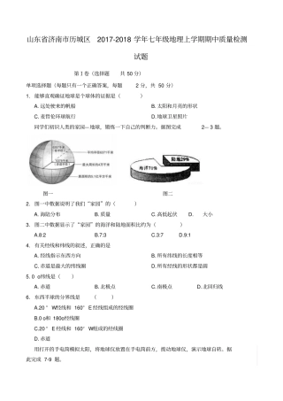 山东济南历城区2017-2018学年七年级地理上学期期中质量检测试题