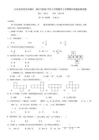 山东济南历城区2017-2018学年七年级数学上学期期中质量检测试题