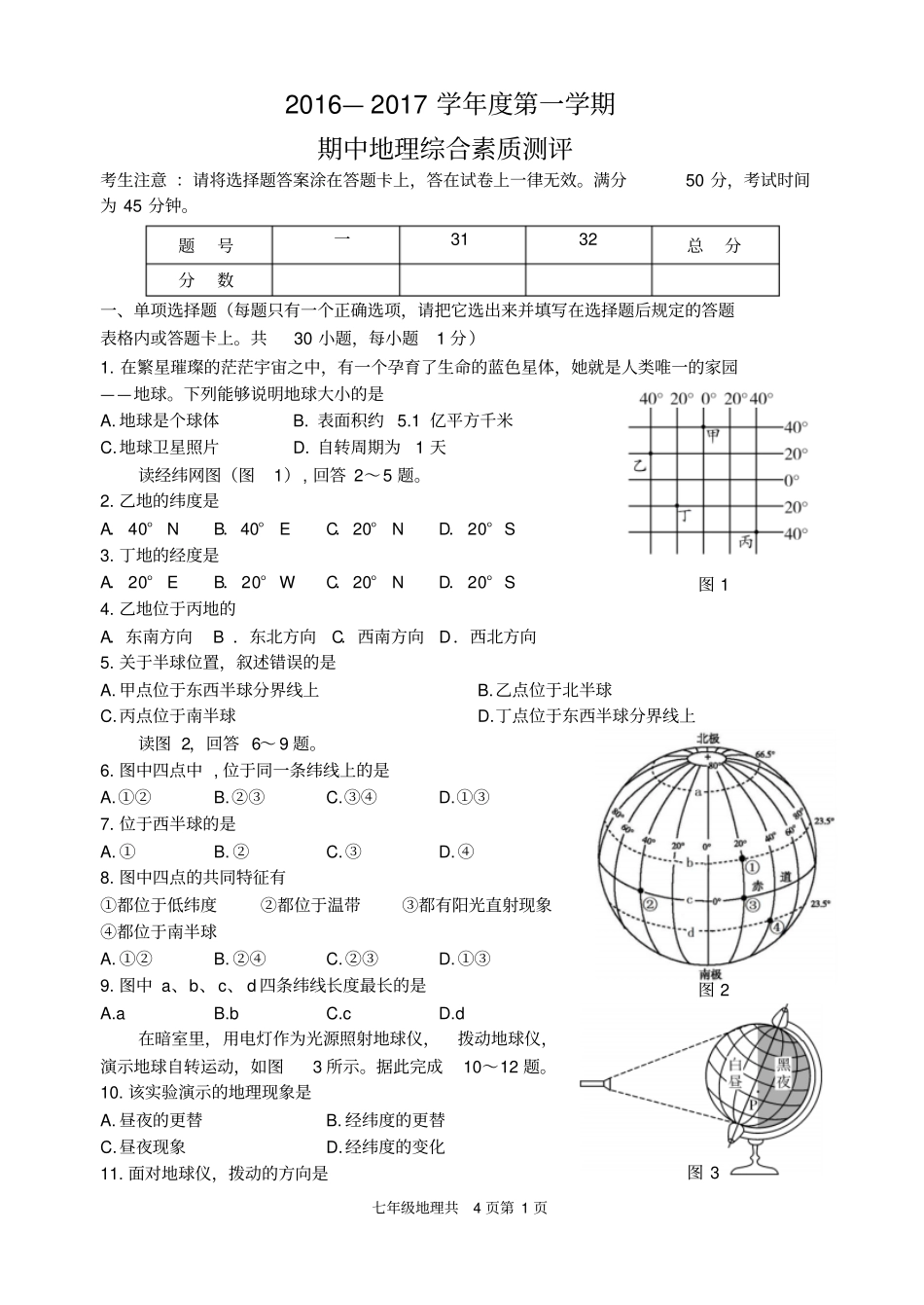 山东济南历城区2016—2017学年第一学期七年级期中地理综合素质测评_第1页