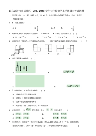 山东济南历城区2017-2018学年七年级数学上学期期末考试试题新人教版