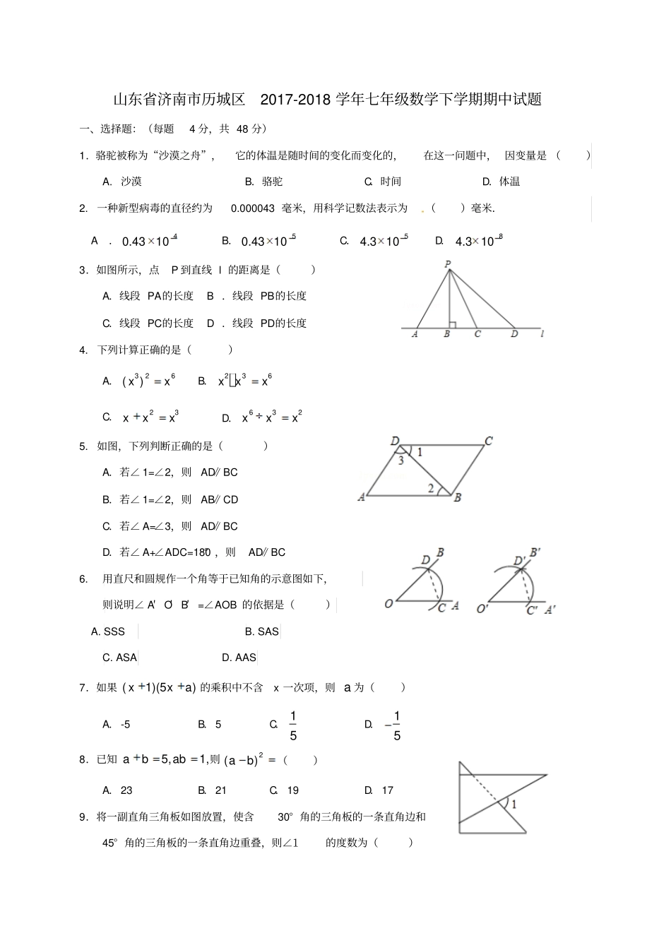山东济南历城区2017-2018学年七年级数学下学期期中试题新人教版_第1页