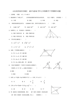 山东济南历城区2017-2018学年七年级数学下学期期中试题新人教版
