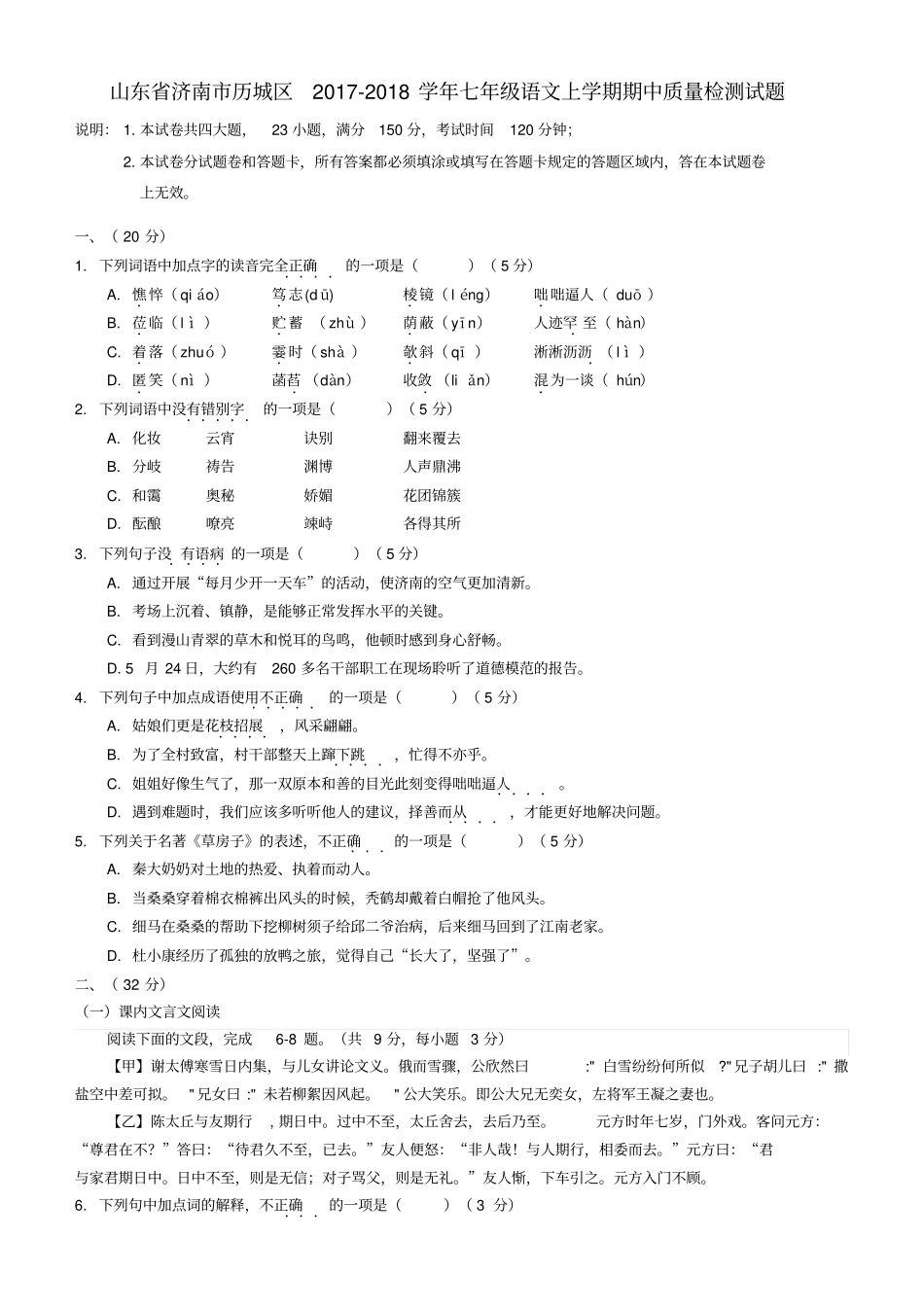 山东济南历城区2017-2018学年七年级语文上学期期中质量检测试题_第1页